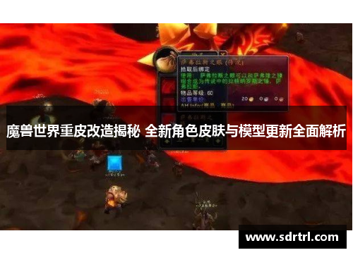 魔兽世界重皮改造揭秘 全新角色皮肤与模型更新全面解析 魔兽世界重皮改造揭秘 全新角色皮肤与模型更新全面解析