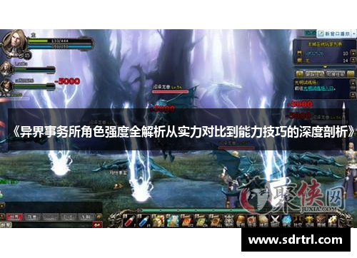 《异界事务所角色强度全解析从实力对比到能力技巧的深度剖析》 《异界事务所角色强度全解析从实力对比到能力技巧的深度剖析》