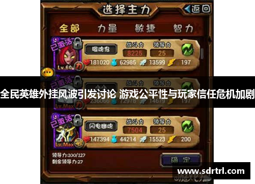 全民英雄外挂风波引发讨论 游戏公平性与玩家信任危机加剧