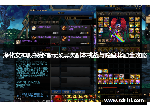 净化女神殿探秘揭示深层次副本挑战与隐藏奖励全攻略