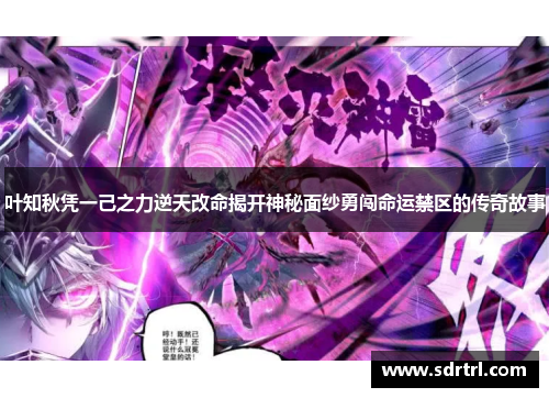 叶知秋凭一己之力逆天改命揭开神秘面纱勇闯命运禁区的传奇故事