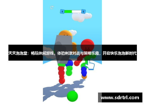 天天泡泡堂：畅玩休闲游戏，体验刺激对战与策略乐趣，开启快乐泡泡新时代