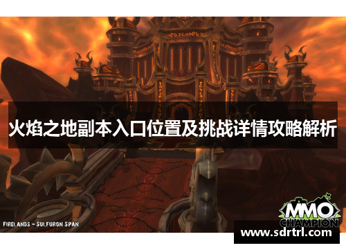 火焰之地副本入口位置及挑战详情攻略解析