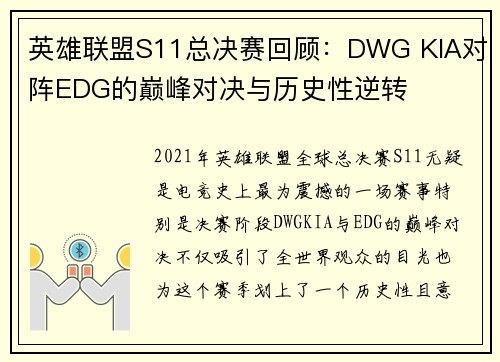 英雄联盟S11总决赛回顾：DWG KIA对阵EDG的巅峰对决与历史性逆转