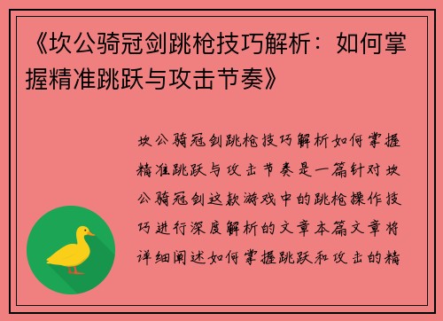《坎公骑冠剑跳枪技巧解析：如何掌握精准跳跃与攻击节奏》