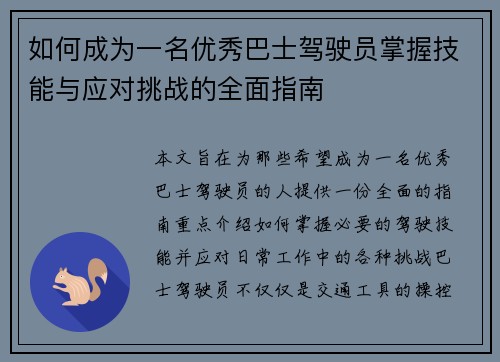 如何成为一名优秀巴士驾驶员掌握技能与应对挑战的全面指南 如何成为一名优秀巴士驾驶员掌握技能与应对挑战的全面指南