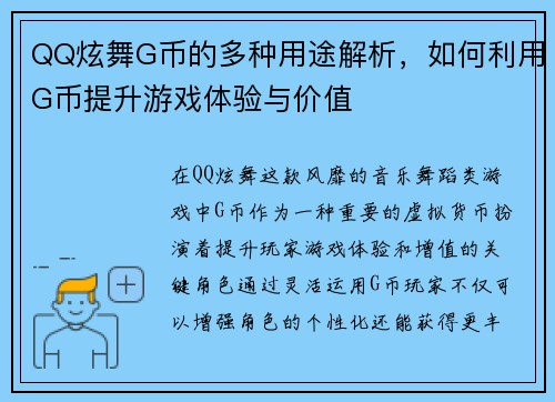 QQ炫舞G币的多种用途解析，如何利用G币提升游戏体验与价值