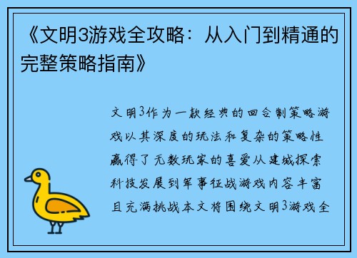 《文明3游戏全攻略：从入门到精通的完整策略指南》