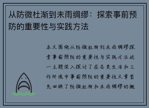 从防微杜渐到未雨绸缪：探索事前预防的重要性与实践方法