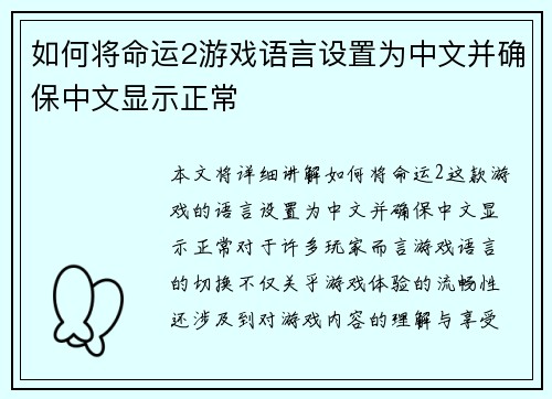 如何将命运2游戏语言设置为中文并确保中文显示正常 如何将命运2游戏语言设置为中文并确保中文显示正常