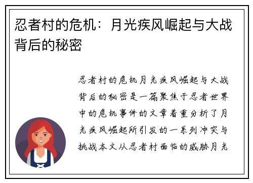 忍者村的危机：月光疾风崛起与大战背后的秘密
