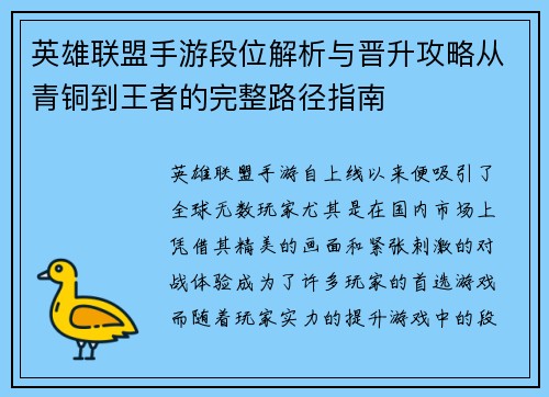 英雄联盟手游段位解析与晋升攻略从青铜到王者的完整路径指南