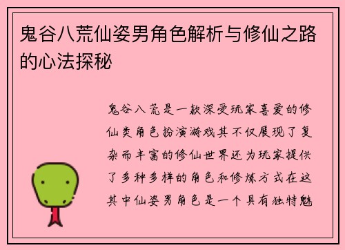 鬼谷八荒仙姿男角色解析与修仙之路的心法探秘