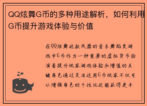 QQ炫舞G币的多种用途解析，如何利用G币提升游戏体验与价值