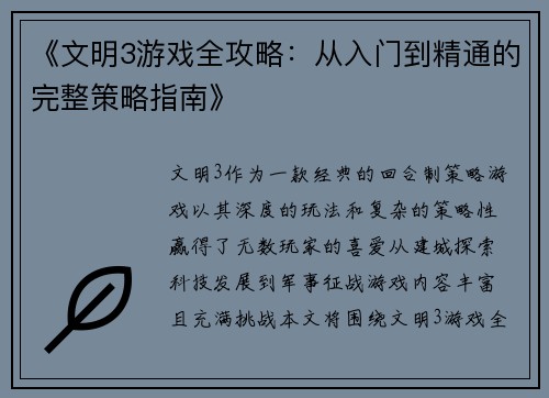 《文明3游戏全攻略：从入门到精通的完整策略指南》