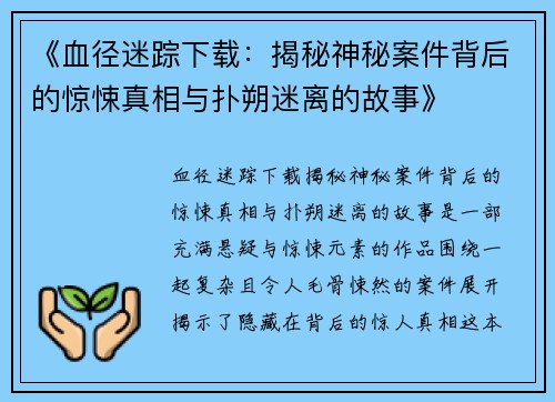 《血径迷踪下载:揭秘神秘案件背后的惊悚真相与扑朔迷离的故事》 《血径迷踪下载:揭秘神秘案件背后的惊悚真相与扑朔迷离的故事》