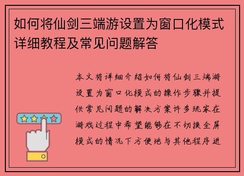 如何将仙剑三端游设置为窗口化模式详细教程及常见问题解答