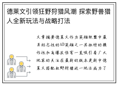 德莱文引领狂野狩猎风潮 探索野兽猎人全新玩法与战略打法