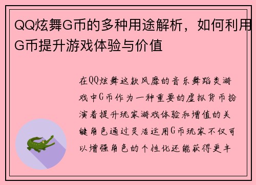QQ炫舞G币的多种用途解析，如何利用G币提升游戏体验与价值