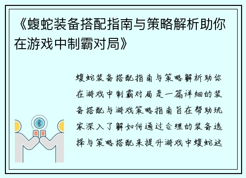 《蝮蛇装备搭配指南与策略解析助你在游戏中制霸对局》