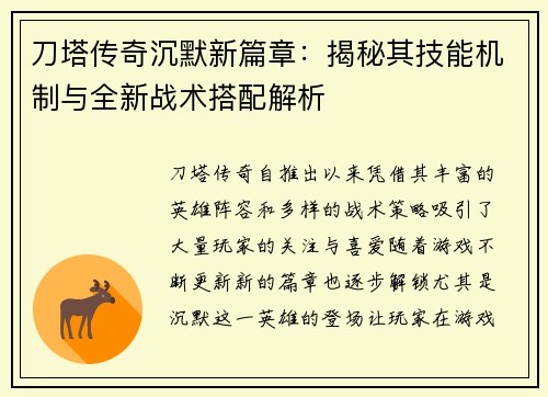 刀塔传奇沉默新篇章：揭秘其技能机制与全新战术搭配解析