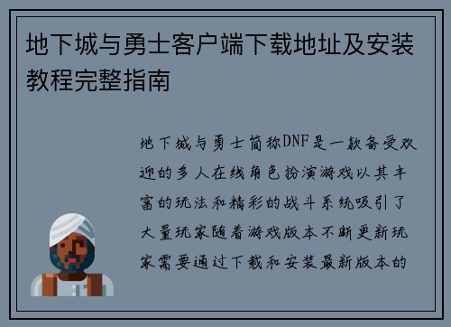 地下城与勇士客户端下载地址及安装教程完整指南