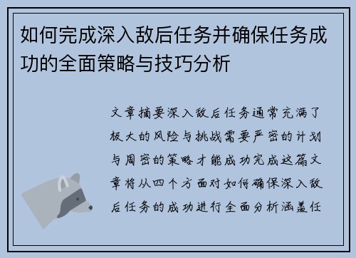 如何完成深入敌后任务并确保任务成功的全面策略与技巧分析