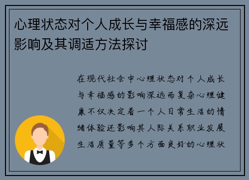 心理状态对个人成长与幸福感的深远影响及其调适方法探讨