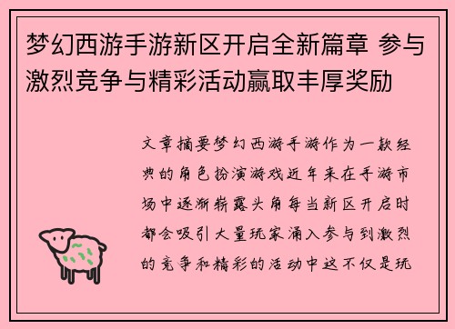 梦幻西游手游新区开启全新篇章 参与激烈竞争与精彩活动赢取丰厚奖励