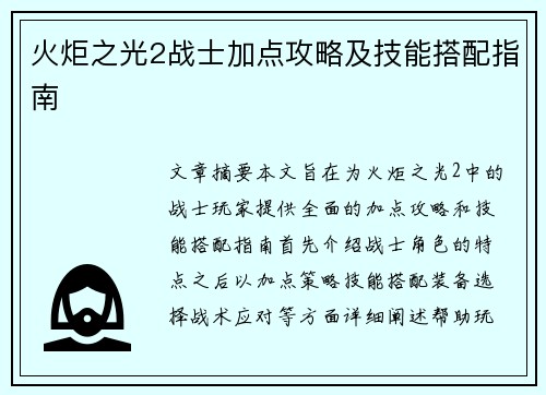 火炬之光2战士加点攻略及技能搭配指南