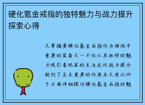 硬化氪金戒指的独特魅力与战力提升探索心得