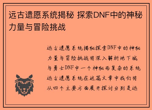 远古遗愿系统揭秘 探索DNF中的神秘力量与冒险挑战