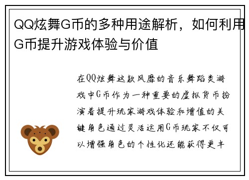 QQ炫舞G币的多种用途解析，如何利用G币提升游戏体验与价值