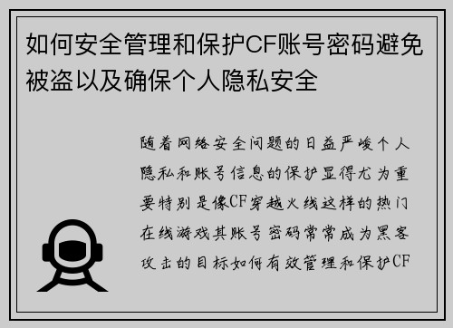 如何安全管理和保护CF账号密码避免被盗以及确保个人隐私安全