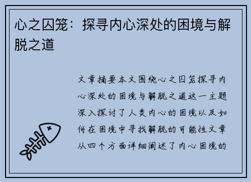 心之囚笼：探寻内心深处的困境与解脱之道