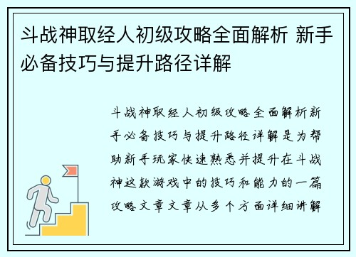 斗战神取经人初级攻略全面解析 新手必备技巧与提升路径详解