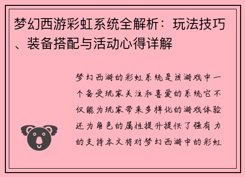 梦幻西游彩虹系统全解析：玩法技巧、装备搭配与活动心得详解
