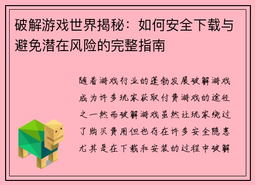 破解游戏世界揭秘：如何安全下载与避免潜在风险的完整指南