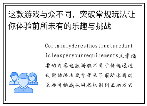 这款游戏与众不同，突破常规玩法让你体验前所未有的乐趣与挑战
