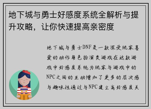 地下城与勇士好感度系统全解析与提升攻略，让你快速提高亲密度