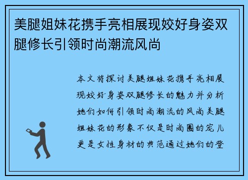 美腿姐妹花携手亮相展现姣好身姿双腿修长引领时尚潮流风尚