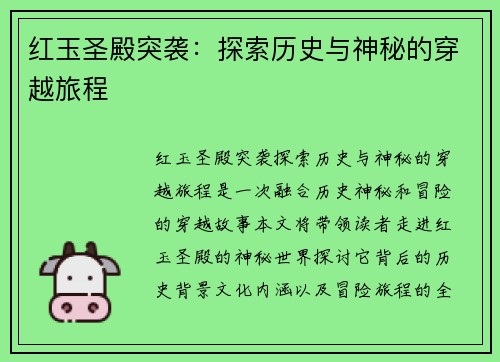 红玉圣殿突袭：探索历史与神秘的穿越旅程
