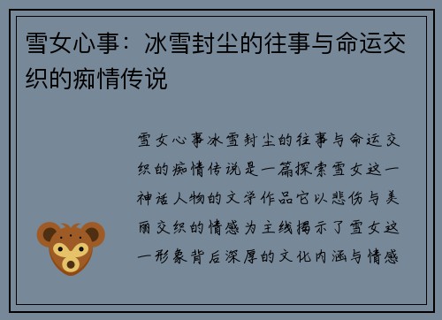 雪女心事：冰雪封尘的往事与命运交织的痴情传说
