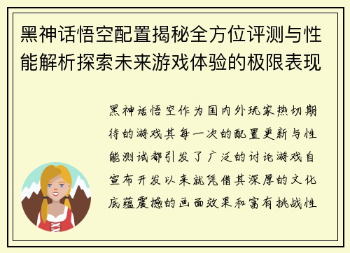 黑神话悟空配置揭秘全方位评测与性能解析探索未来游戏体验的极限表现