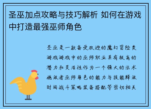 圣巫加点攻略与技巧解析 如何在游戏中打造最强巫师角色 圣巫加点攻略与技巧解析 如何在游戏中打造最强巫师角色