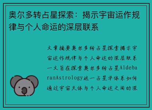 奥尔多转占星探索:揭示宇宙运作规律与个人命运的深层联系 奥尔多转占星探索:揭示宇宙运作规律与个人命运的深层联系