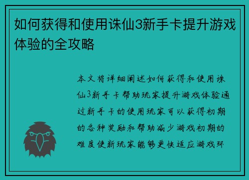 如何获得和使用诛仙3新手卡提升游戏体验的全攻略 如何获得和使用诛仙3新手卡提升游戏体验的全攻略