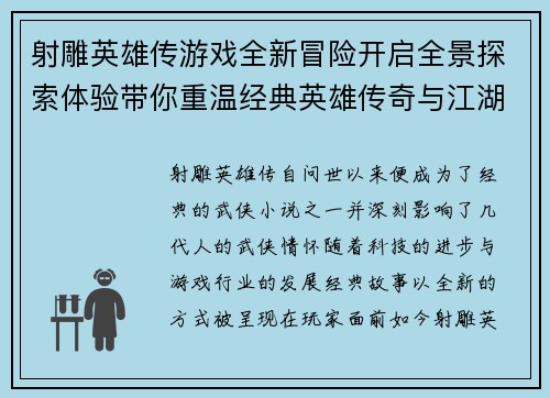 射雕英雄传游戏全新冒险开启全景探索体验带你重温经典英雄传奇与江湖情怀