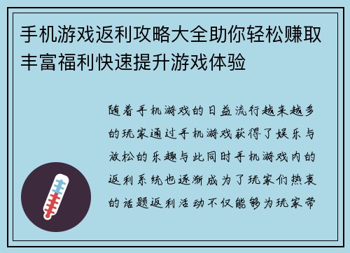 手机游戏返利攻略大全助你轻松赚取丰富福利快速提升游戏体验 手机游戏返利攻略大全助你轻松赚取丰富福利快速提升游戏体验