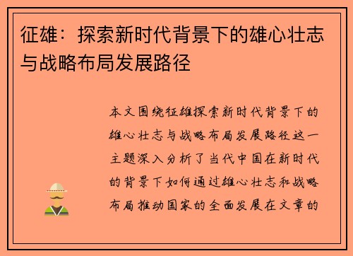 征雄：探索新时代背景下的雄心壮志与战略布局发展路径
